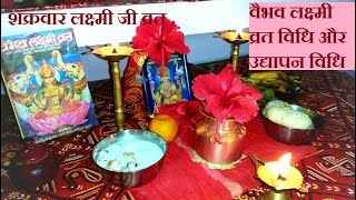 वैभव लक्ष्मी व्रत विधि और उद्यापन विधि | शुक्रवार लक्ष्मी जी व्रत | Pujan samagri aur vrat vidhi