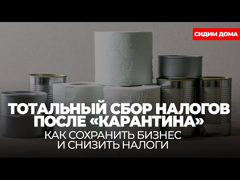 Тотальный сбор налогов после «карантина»: как сохранить бизнес и снизить налоги