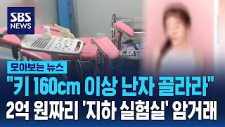 2억 원에 거래되는 인간 시장… 지하 실험실 암거래 적발 / SBS / 모아보는 뉴스