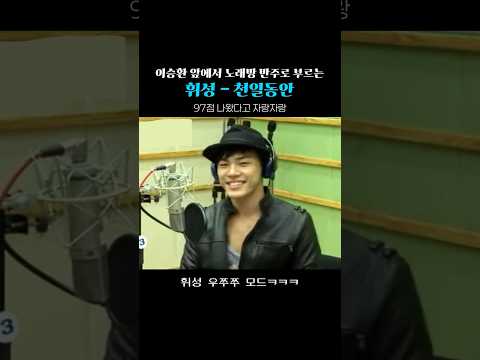 이승환 앞에서 노래방 반주로 부르는 기개 [휘성 - 천일동안]