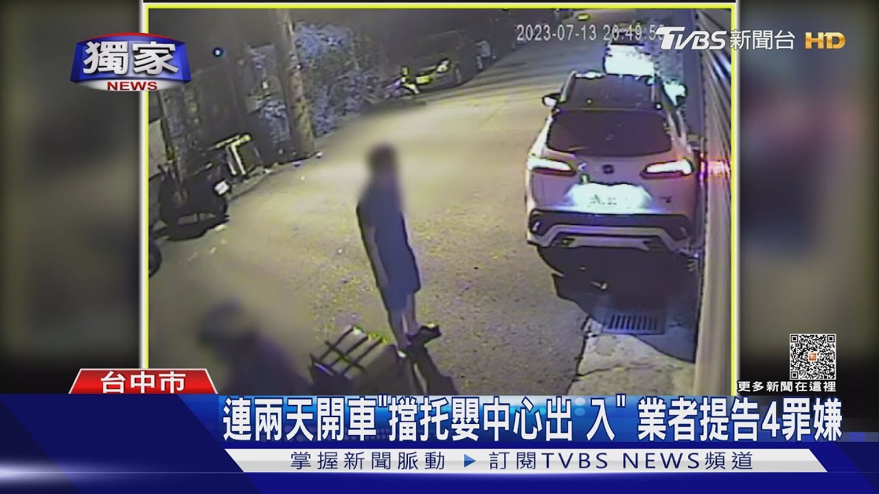 連兩天開車「擋托嬰中心出入」 業者提告4罪嫌