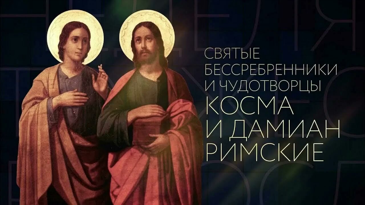 Святые бессребреники мученики Косма и Дамиан, пострадавшие в Риме mp4 вариант