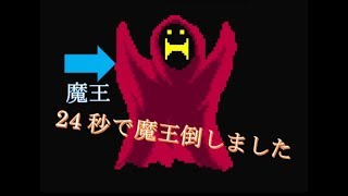 24秒で魔王倒して世界救いました ［30秒勇者］ゲーム実況【くろねこ】