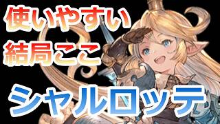 PC 「#05」 シャルロッテは雑に強い‼ 『GRANBLUE FANTASY: Relink - Endless Ragnarok （グラブル：リリンク-エンドレスラグナロク）』