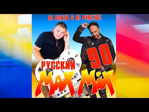 СУПЕРДИСКОТЕКА 90х РУССКАЯ💥DJ Peretse X DJ Berto💥Русский МАКС МИКС 90 [mr ZvooK Video Production]