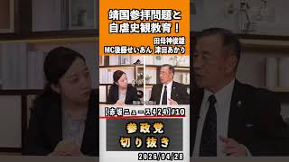 10 靖国参拝問題と自虐史観教育！占領下教育が日本人を変えた？#神谷宗幣 #参政党 #参政党は止まらない #ひとりひとりが日本#津田あかり#後藤せいあん#田母神俊雄