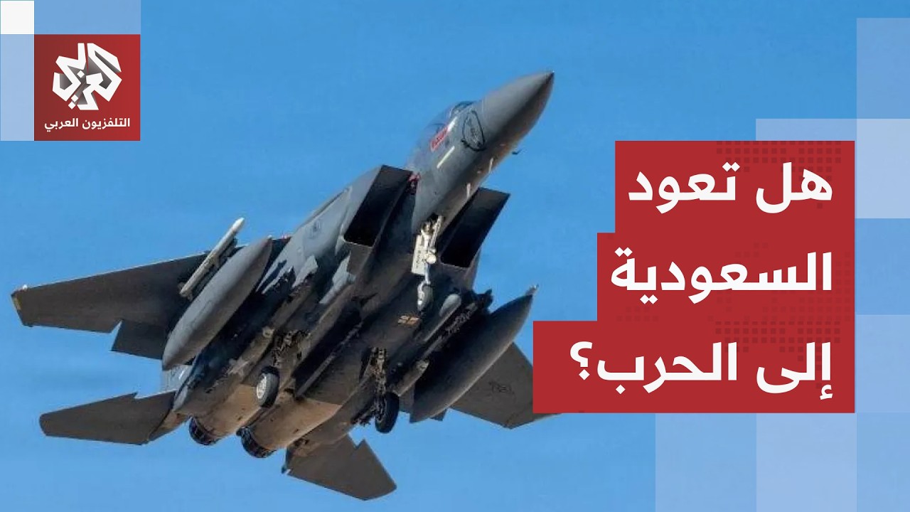 موقف الرياض وميدان المعارك.. هذه حقيقة المشاركة السعودية في الحرب وهذه أبعاد 