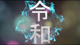 【平成➡︎令和】