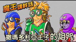 [閒聊] 原來DQ2原劇本是悲劇