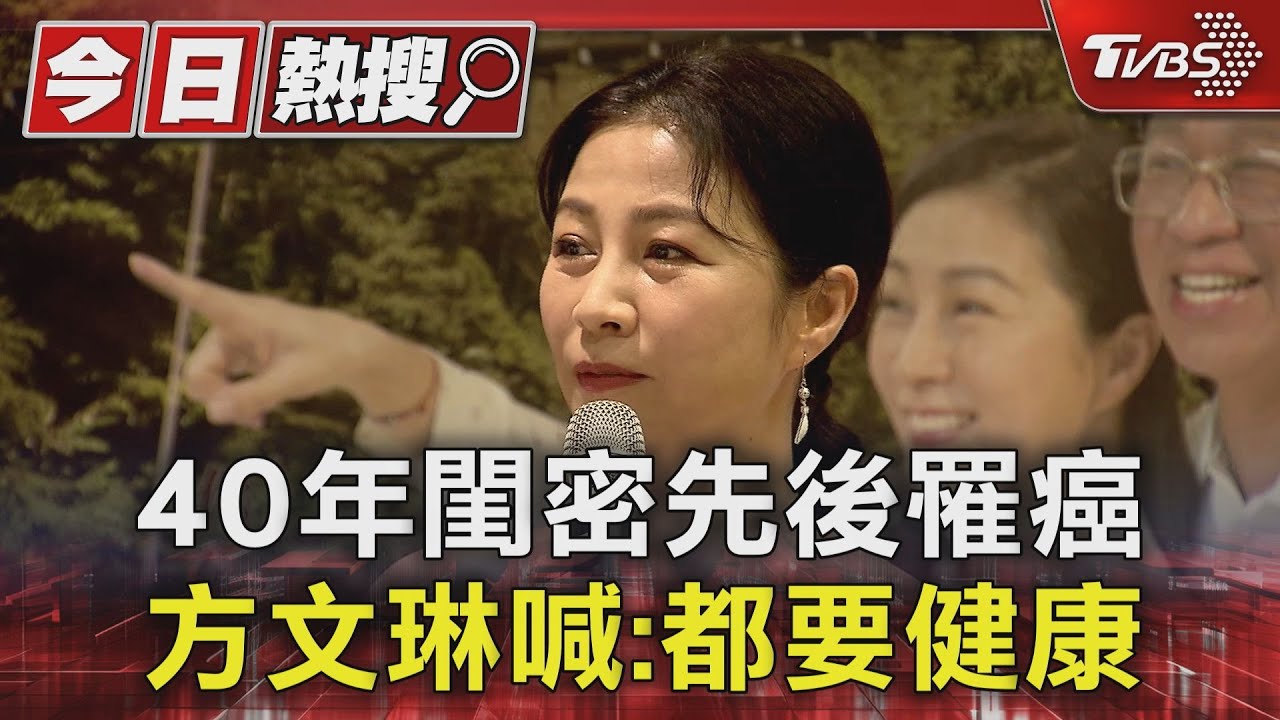 40年閨密先後罹癌　方文琳喊：都要健康