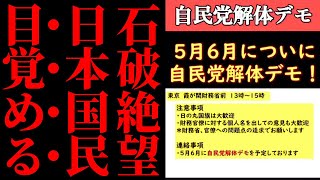 【自民党の終焉】5月・6月に解体デモ決行！選挙を前に国民が立ち上がった本当の理由とは？歴史的な抗議運動が全国に拡散中！怒りと行動の連鎖とは【国民の決断・解説】