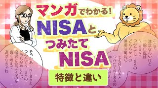 マンガでわかる！《NISA》と《つみたてNISA》とは？ 〜投資初心者にオススメ！ 2つの違いと特徴をかんたん解説！〜【漫画動画】