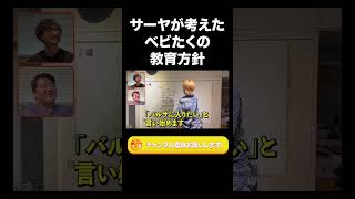 サーヤが考えたベビたくの教育方針【ラランド切り抜き】#shorts