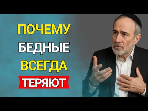 Почему БЕДНЫЕ ТЕРЯЮТ ВСЁ, а БОГАТЫЕ УМНОЖАЮТ в два раза быстрее? Ответ в мышлении - Тайны Еврея