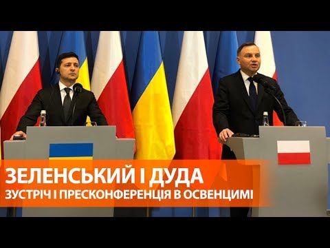 Владимир Зеленский встретился с президентом Польши Анджеем Дудой в Освенциме