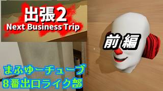 【出張2 Next Business Trip】海外の殺人鬼も集まる迷ホテル【実況】