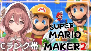 【マリオメーカー2】ランクCに降り立ったAKUMA【 ぶいすぽっ！甘結もか 】