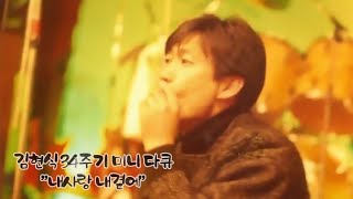 김현식 34주기 미니다큐 특집 내사랑내곁에