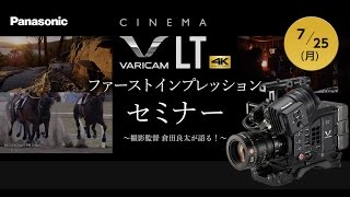 Panasonic VARICAM LTファーストインプレッション ～撮影監督 倉田良太が語る！～