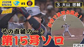 【大山｜好守直後に15号ソロ】解説福留氏も絶賛の好守！そしてその勢いのままにホームラン！（2026年8月25日 中日—阪神） #サンテレビボックス席