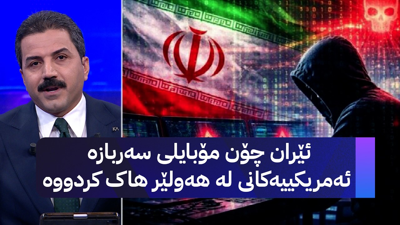 ڤیدیۆ | ئێران چۆن مۆبایلی سەربازە ئەمریکییەکانی لە هەولێر هاک کردووە