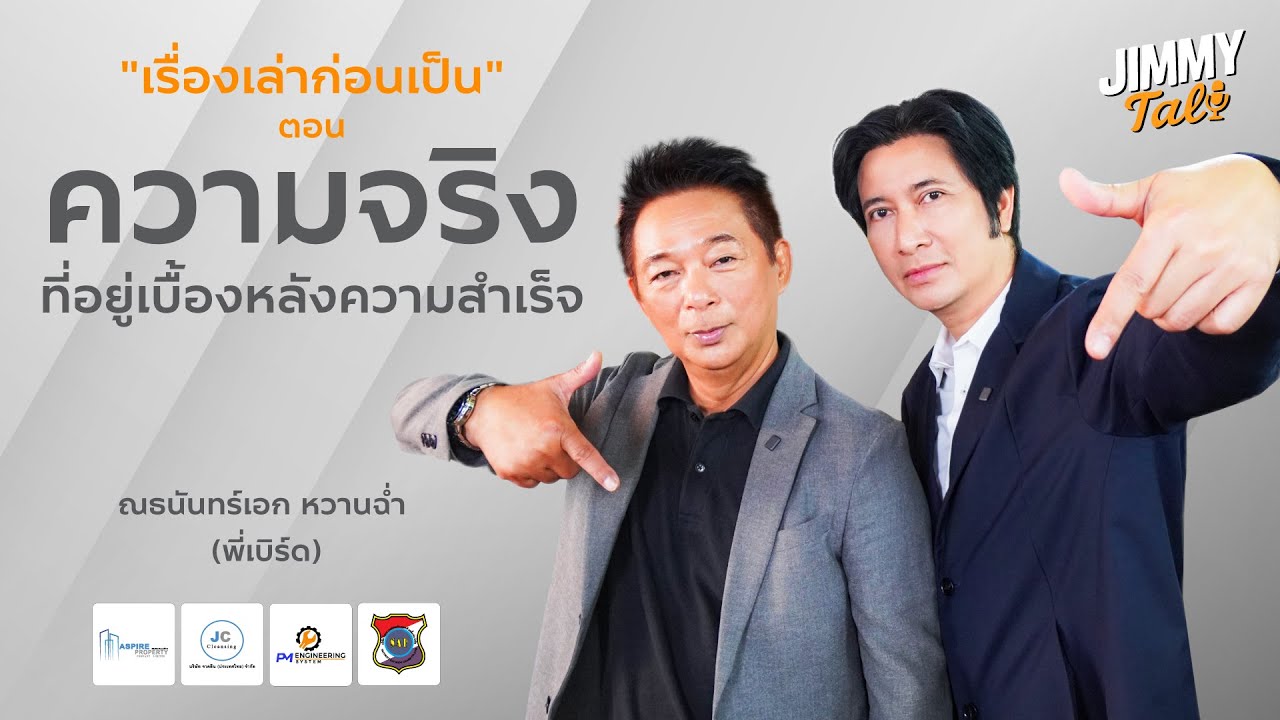 jimmy talk EP3 เรื่องเล่าก่อนเป็น ตอน ความจริงที่อยู่เบื้องหลังความสำเร็จ