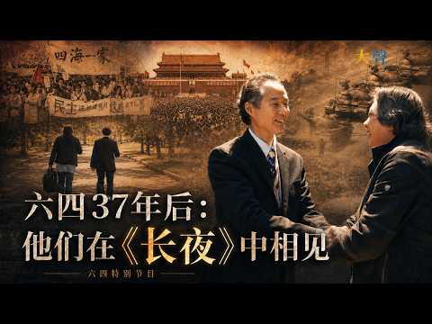 中国六四37年后：他们终于相见｜《长夜》、天安门记忆与未完成的正义｜中国数字时代创始人萧强+作曲家王晓光