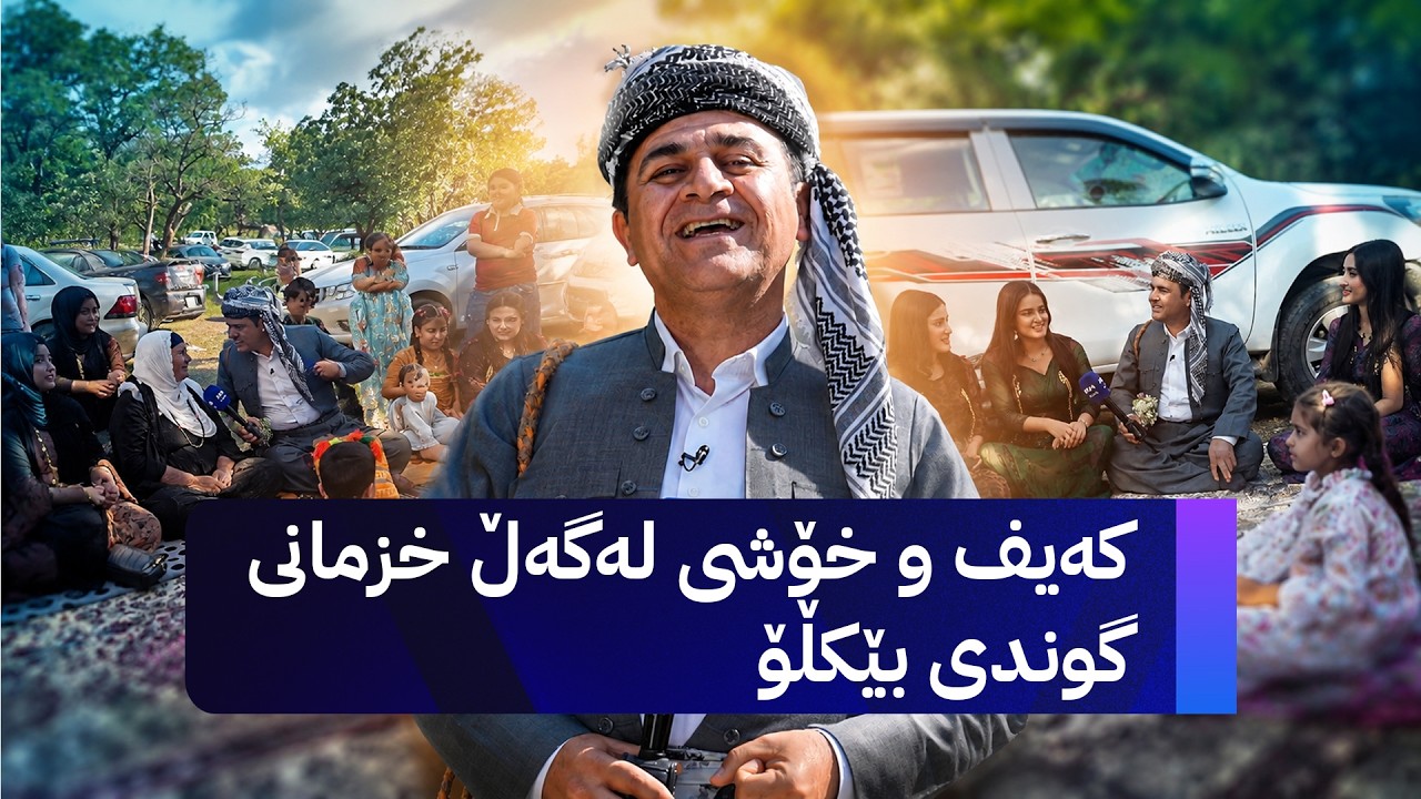 ڤیدیۆ | ڕەسووکە لێرەیە؛ کەیف و خۆشی لەگەڵ خزمانی گوندی بێکڵۆ