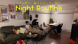 編みもの好きの夜の過ごし方 | アメリカ生活 | 平日ナイトルーティン | 購入品・作ったもの紹介 | コナン観ながら編み、ピリピリスキンケアに耐えながら寝る