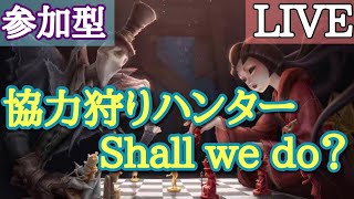 【IdentityⅤ】参加型でおつかげちゃん配信【第五人格】
