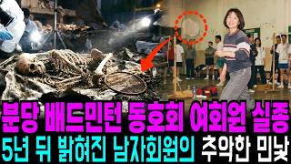 Download lagu 1999년 분당 배드민턴 여회원 실종 사건, 남편ㄴ이 5년 만에 밝혀낸 동호회의 추악한 민낯 mp3