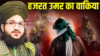 Hazrat Umar Farooq Ka Waqiya || Umar Bin Khattab Full Story Umar Farooq 1Day Muharram salman azhari