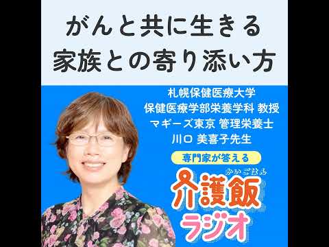 栄養学科 #32 がんと共に生きる家族との寄り添い方