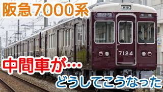 Download lagu 【阪急7000系】付番ルールはどこへ…?　後編【迷列車阪急阪神編2nd】 mp3