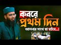 কবরে প্রথম দিন আপনার সাথে যা ঘটবে New Azhari A