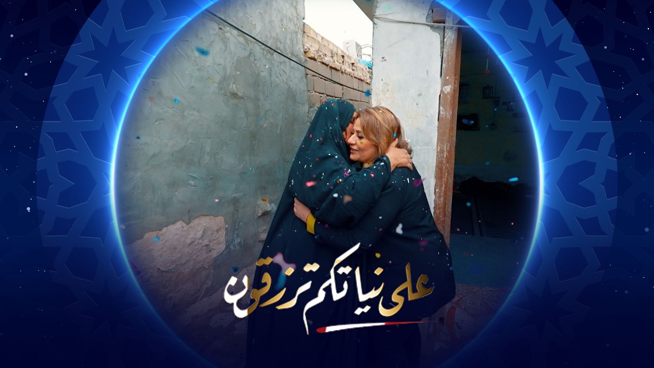 فيديو | على نياتكم ترزقون | الحلقة الخامسة