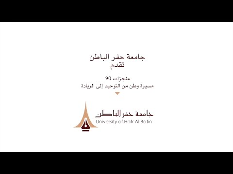 مسيرة وطن من التوحيد إلى الريادة- اليوم الوطني 90- جامعة حفر الباطن