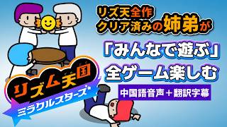 弟とリズ天を楽しむ／翻訳字幕&中国語音声【リズム天国 ミラクルスターズ】