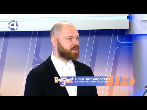 Новая авангардная выставка в Ельцин Центре | Илья Шипиловских
