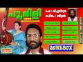 POOVILI ONAM SONGS 1990 JUKEBOX