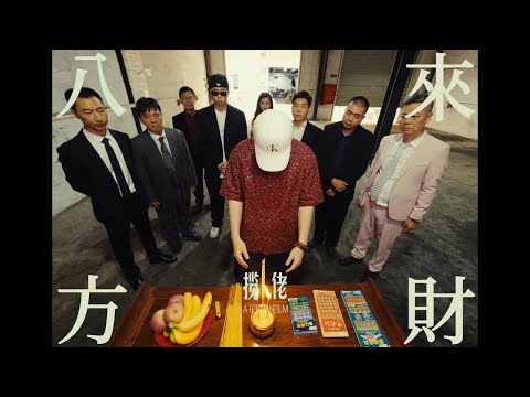 揽佬SKAI ISYOURGOD - 八方来财&middot;因果（Stacks from All Sides&middot;Karma Code）【动态歌词MV】