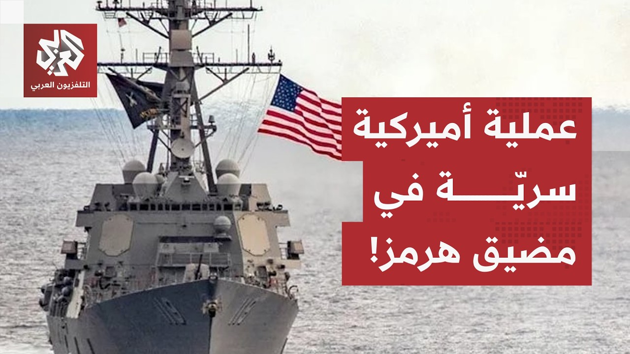 ترمب يختار التفاوض تحت النار.. ووزير الحرب الأميركي يعترف بمرافقة السفن التج?
