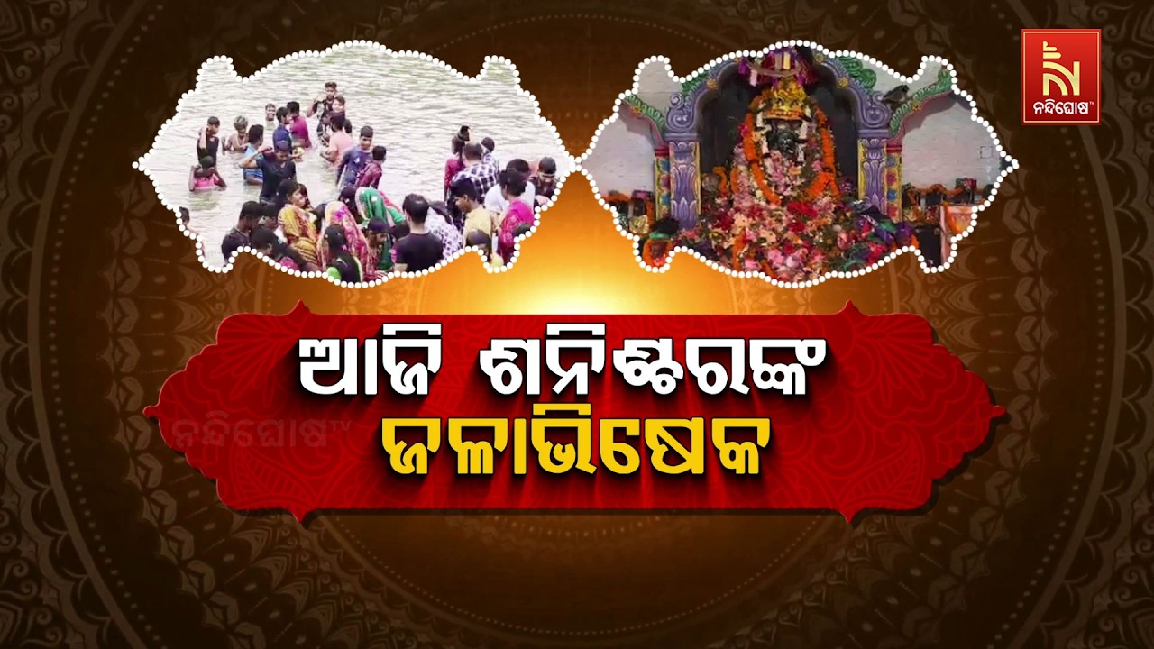 ଆଜି ଶନିଶ୍ଚରଙ୍କ ଜଳାଭିଷେକ