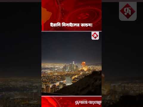 ই'রানি মি'সাইলের তা'ন্ড'ব! #iran #missile #israel #rupalibangladesh