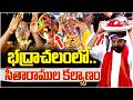 భద్రాచలంలో సీతారాముల కల్యాణం Bhadrachalam Sri Ra