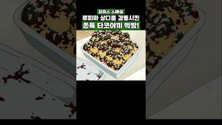 원피스) 쫀득 타코야끼 먹방! #onepiece #원피스