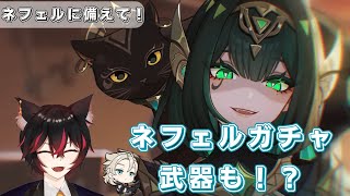 【#原神参加型】ネフェル引くまでガチャ引きます！！聖遺物鑑賞会/精鋭狩り！