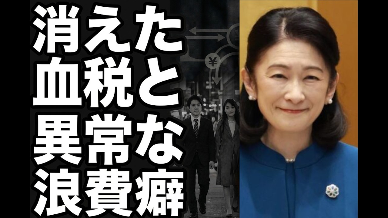 【内部告発】数十億円の予算はどこへ？宮内庁が漏らしたA宮家「金欠」の裏事情…消えた血税と異常な浪費癖を徹底解剖で行きます。
