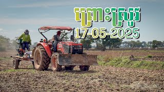 ព្រោះស្រូវ 17-05-2025