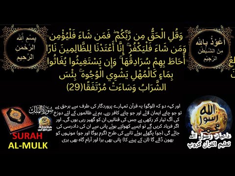 SURAH MULK# Ayt29# Tajweed